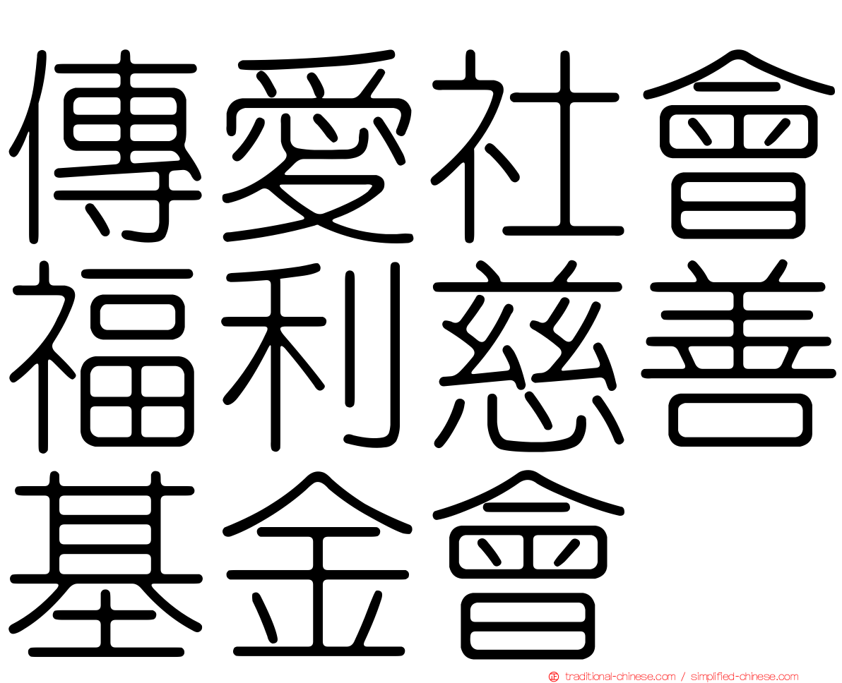 傳愛社會福利慈善基金會