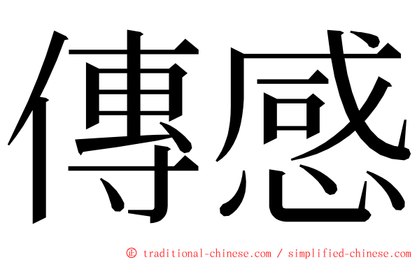 傳感 ming font