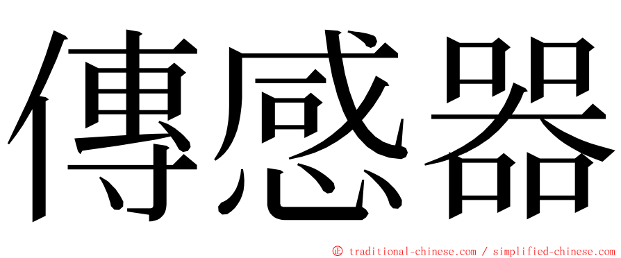 傳感器 ming font