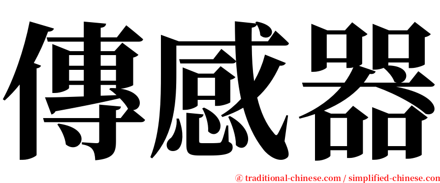 傳感器 serif font