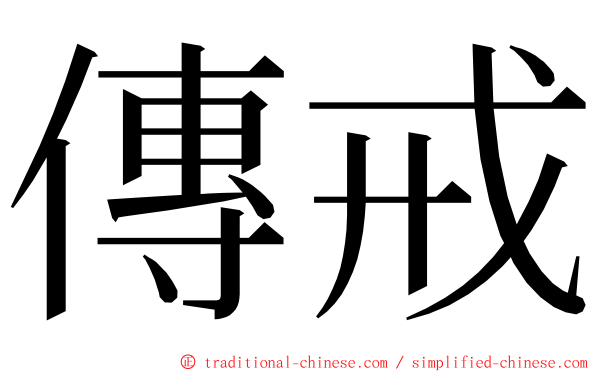 傳戒 ming font