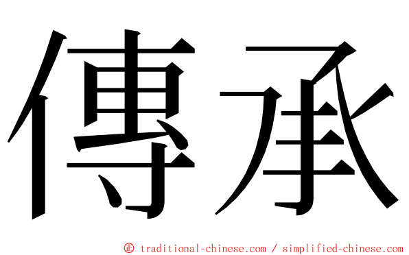 傳承 ming font
