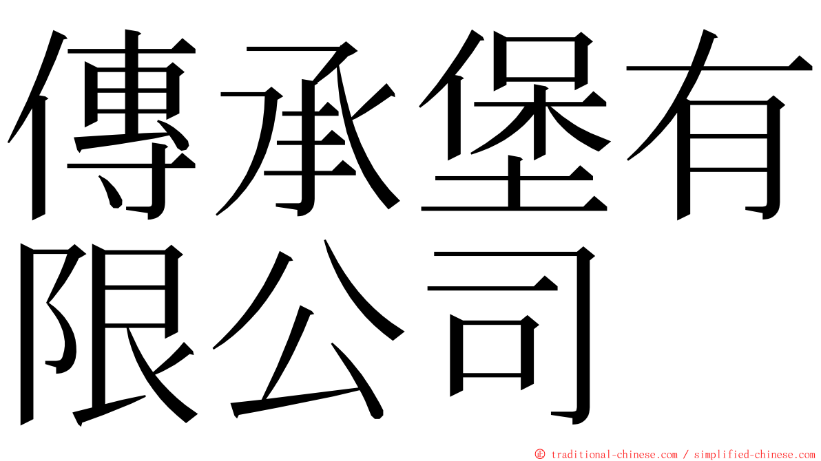 傳承堡有限公司 ming font