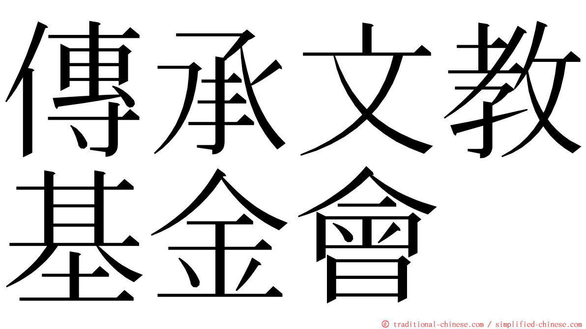 傳承文教基金會 ming font