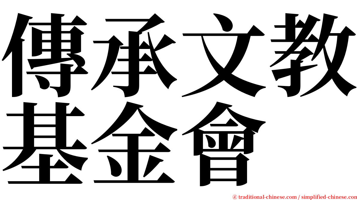 傳承文教基金會 serif font