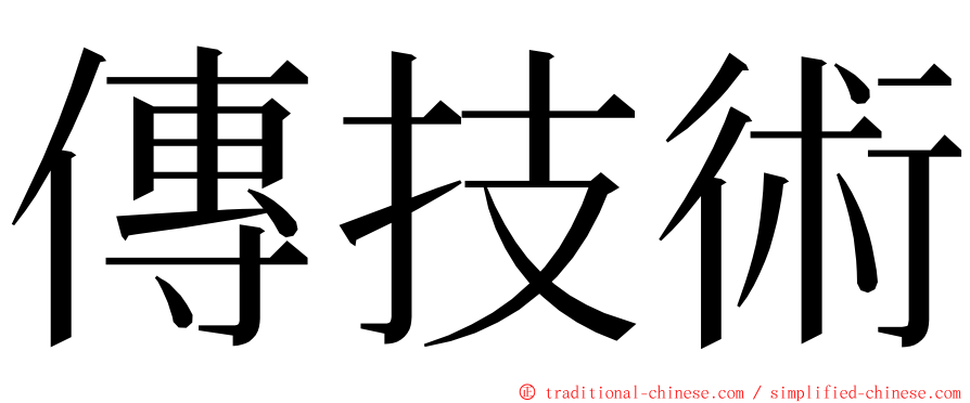 傳技術 ming font