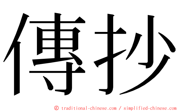 傳抄 ming font