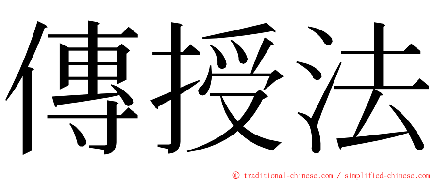 傳授法 ming font