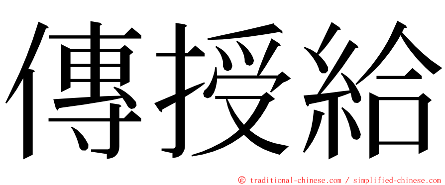 傳授給 ming font