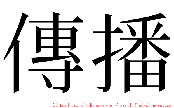 傳播 ming font