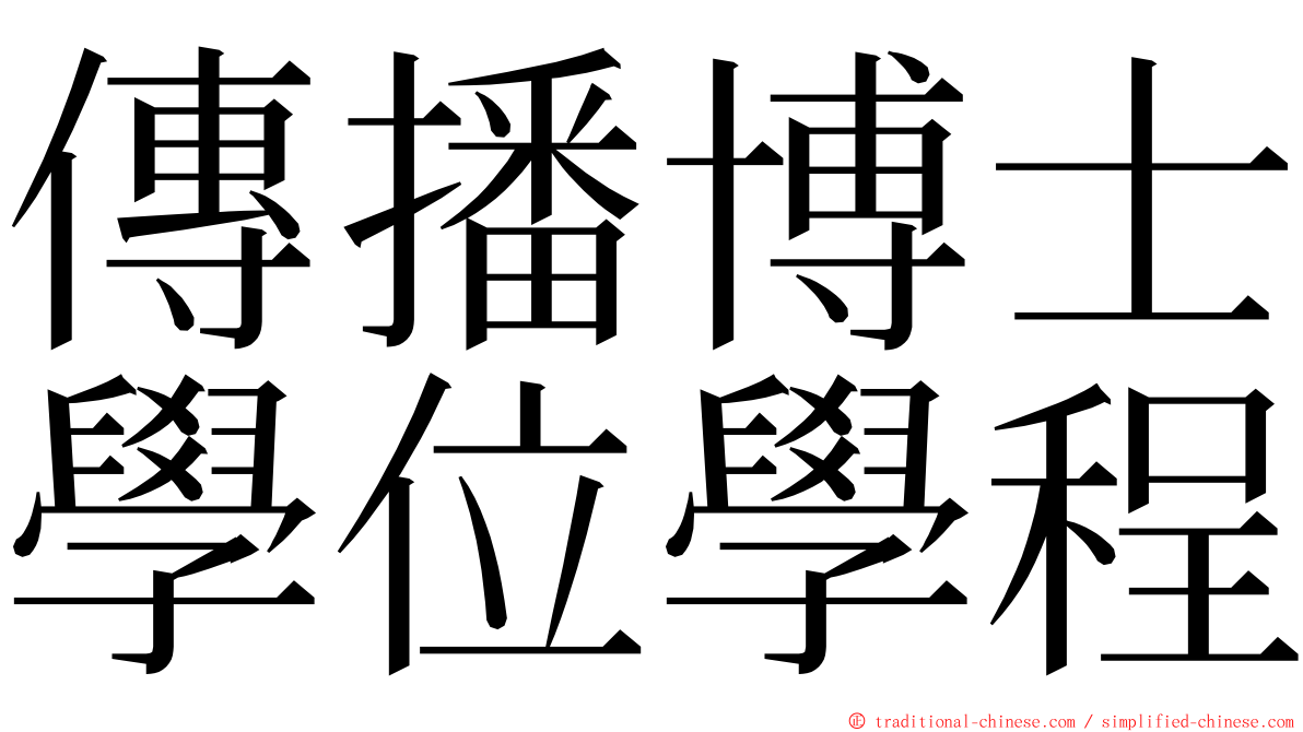 傳播博士學位學程 ming font