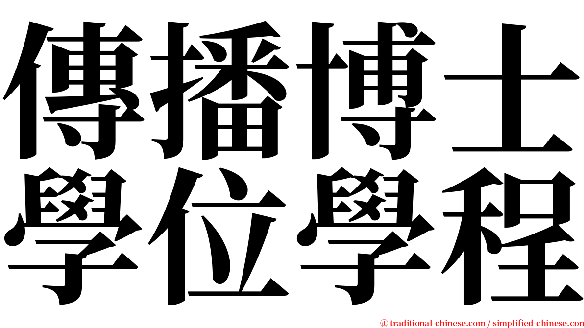 傳播博士學位學程 serif font