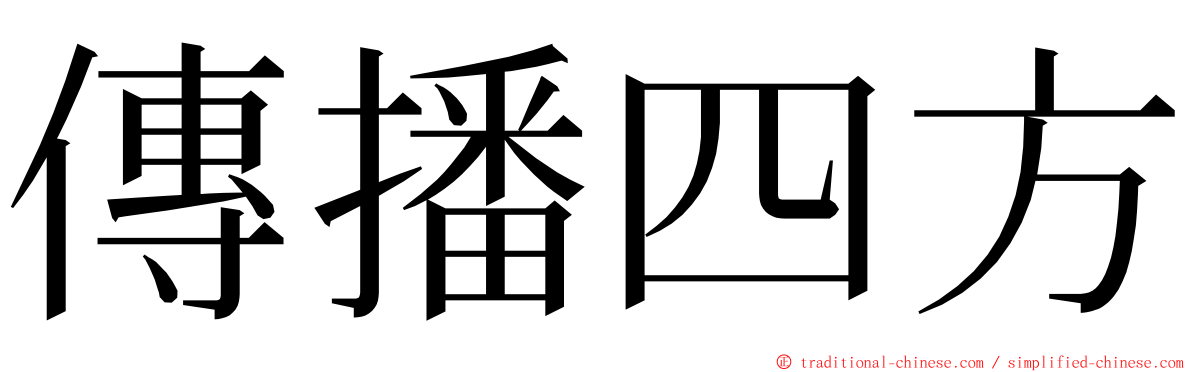 傳播四方 ming font