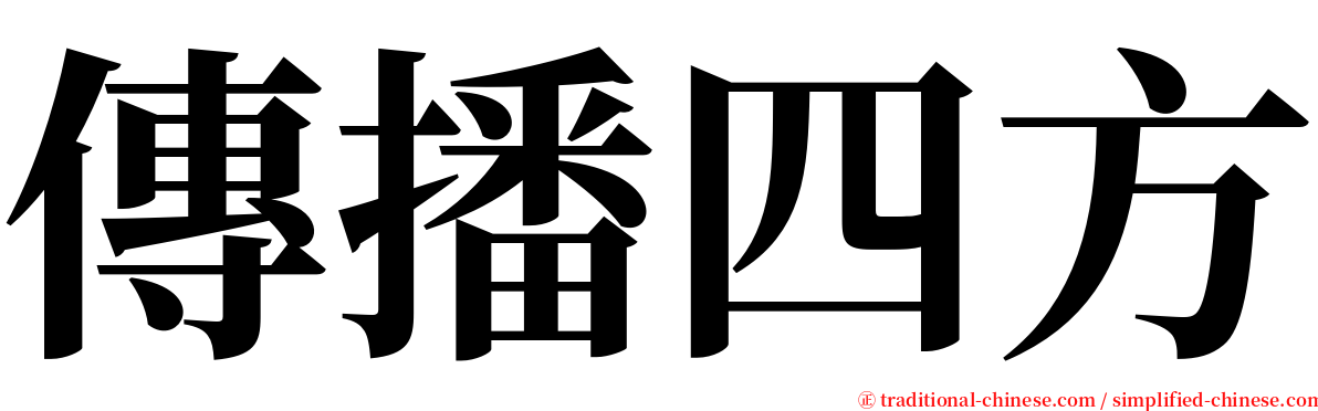 傳播四方 serif font