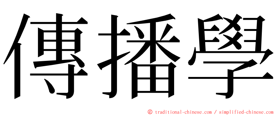 傳播學 ming font