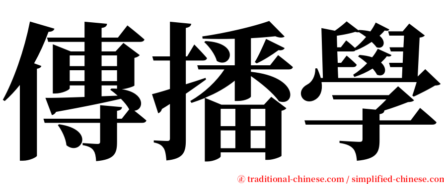 傳播學 serif font