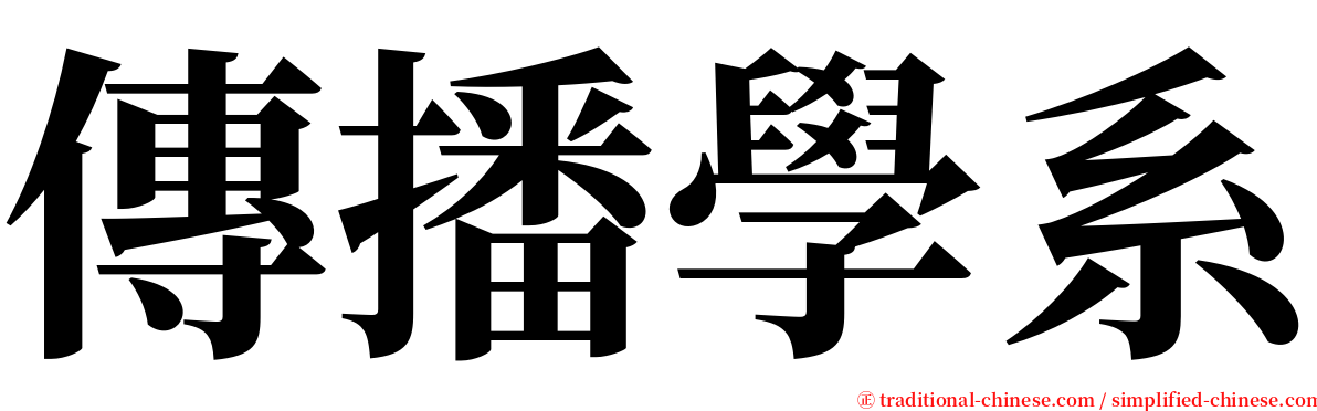 傳播學系 serif font