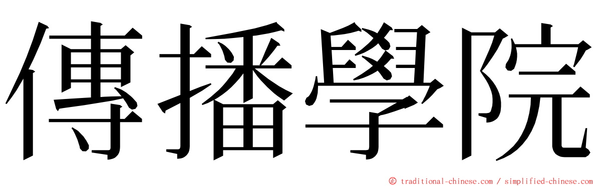 傳播學院 ming font