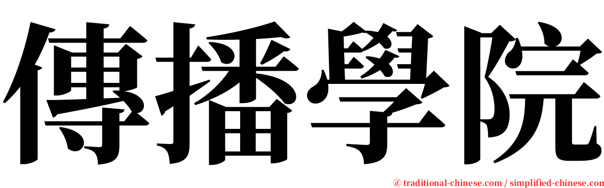 傳播學院 serif font