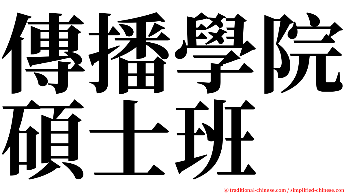 傳播學院碩士班 serif font