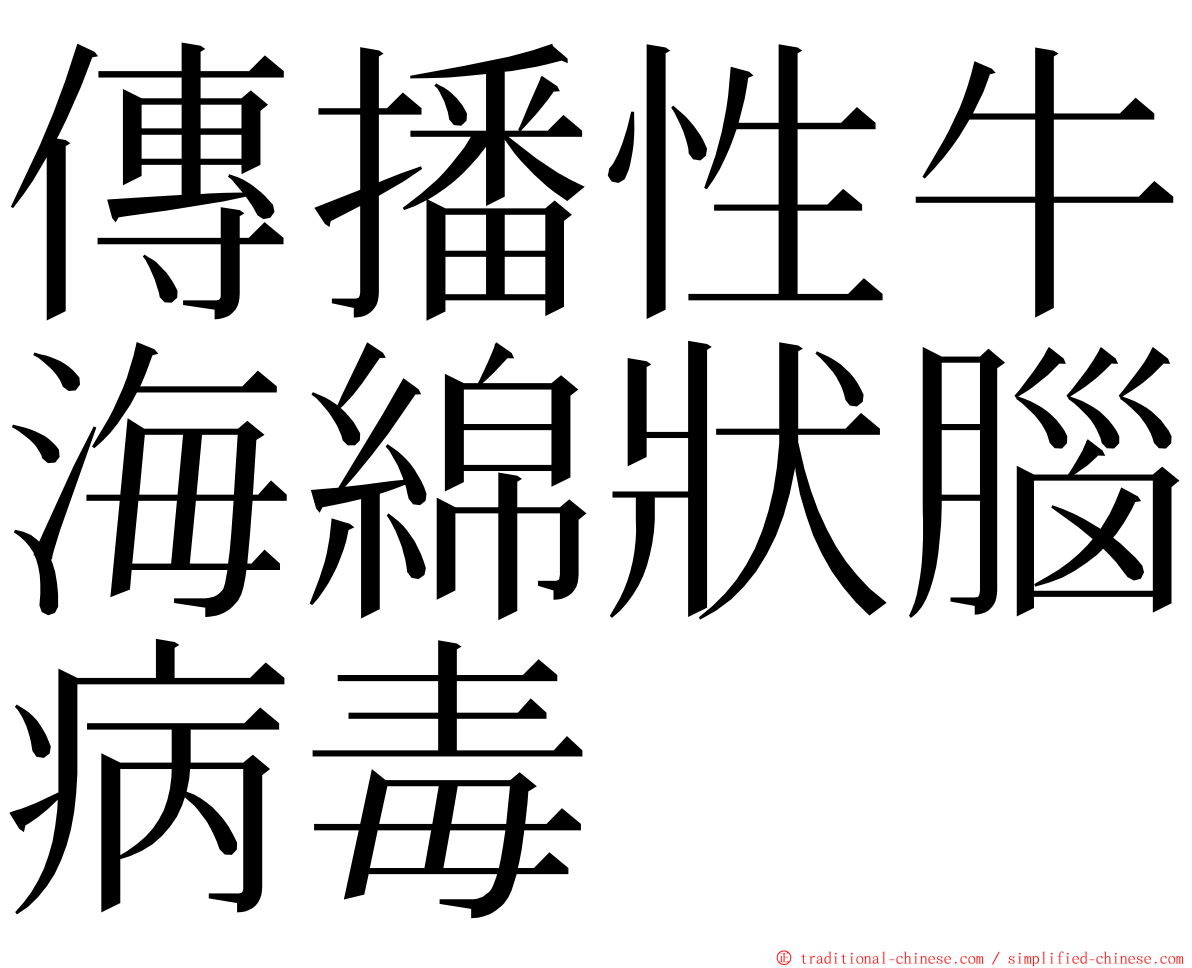 傳播性牛海綿狀腦病毒 ming font