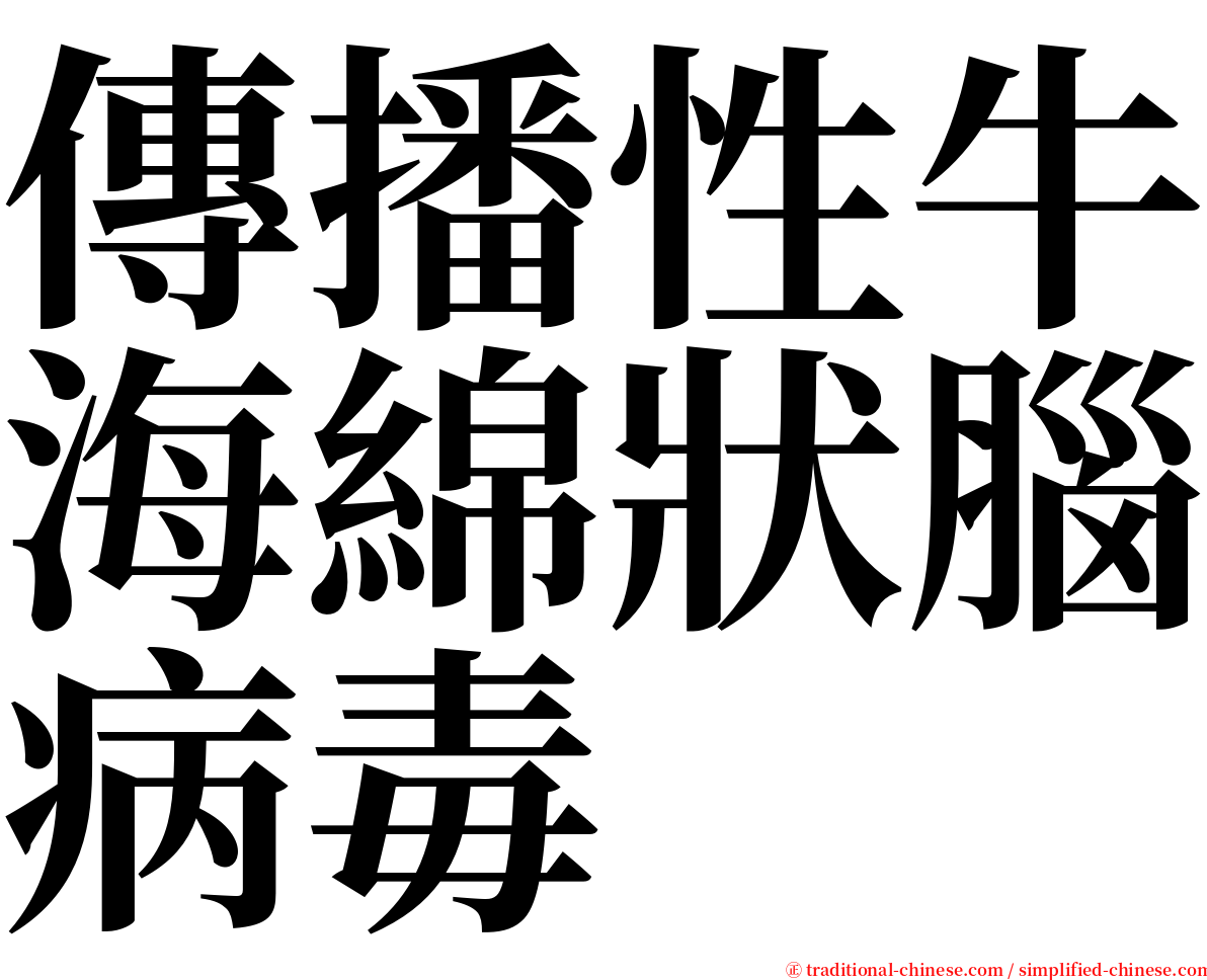 傳播性牛海綿狀腦病毒 serif font