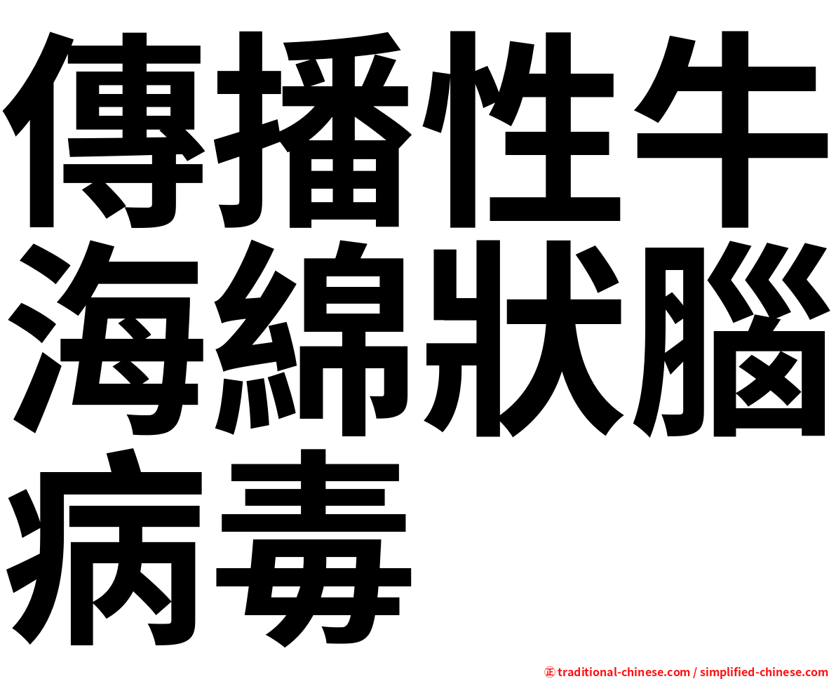 傳播性牛海綿狀腦病毒