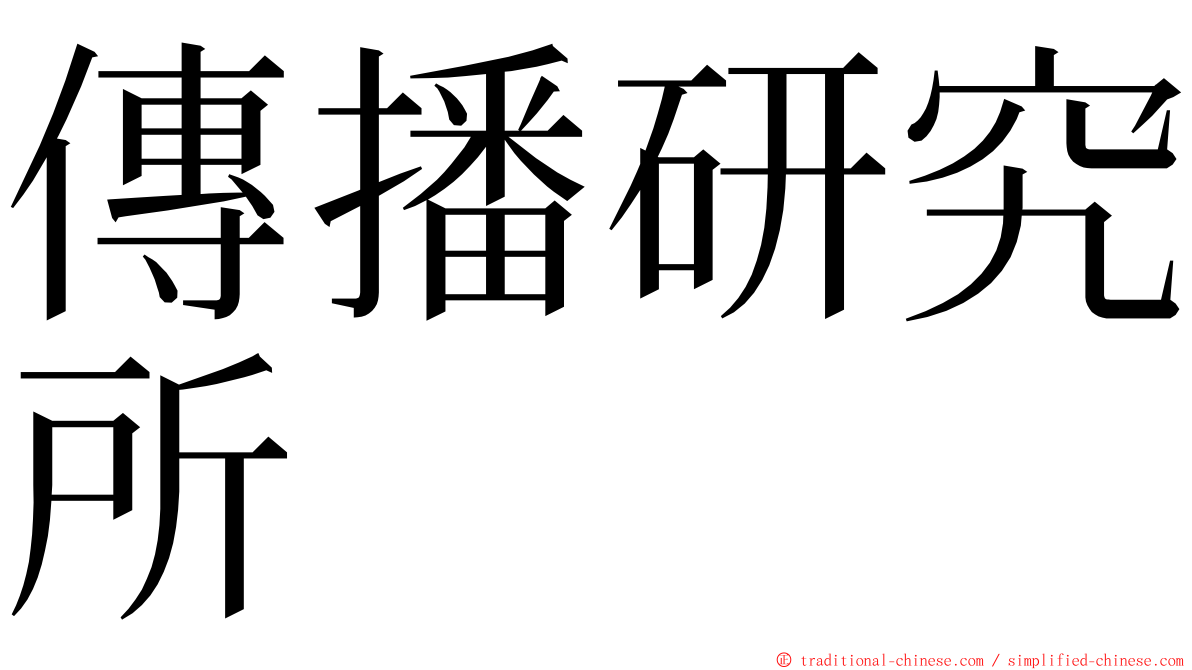 傳播研究所 ming font