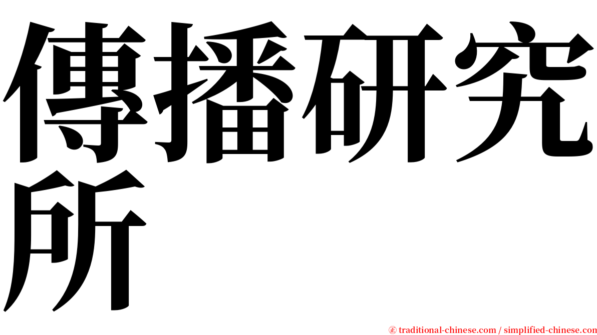 傳播研究所 serif font