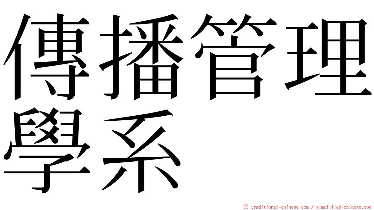 傳播管理學系 ming font