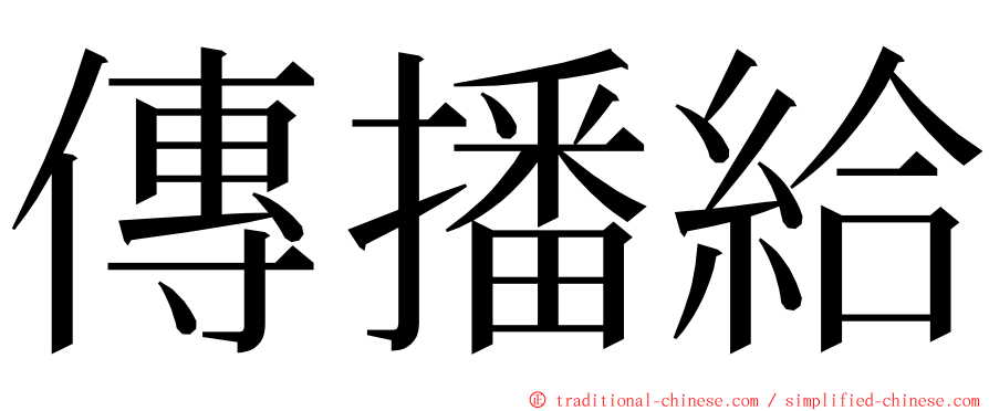 傳播給 ming font