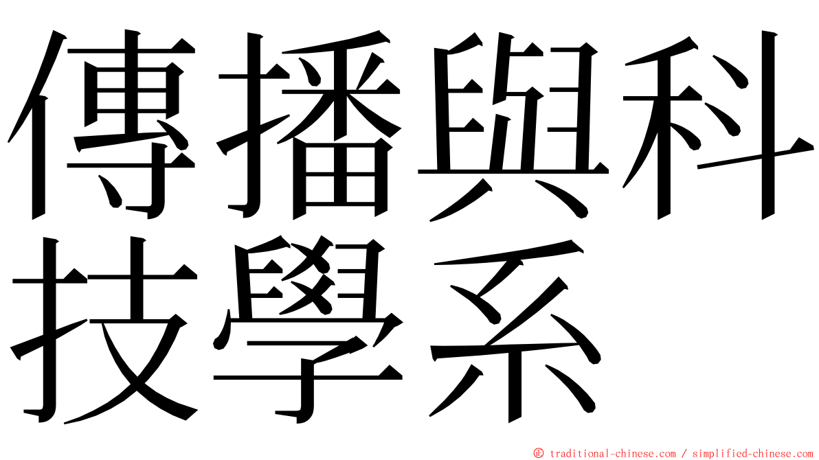 傳播與科技學系 ming font