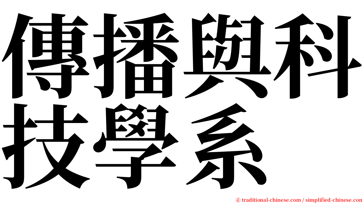 傳播與科技學系 serif font