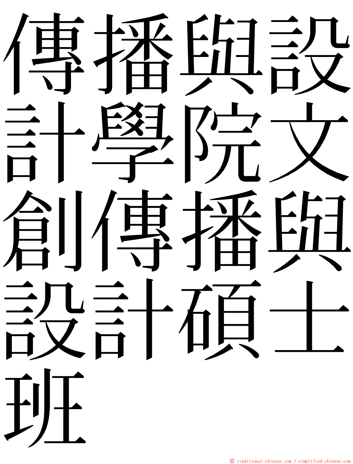 傳播與設計學院文創傳播與設計碩士班 ming font