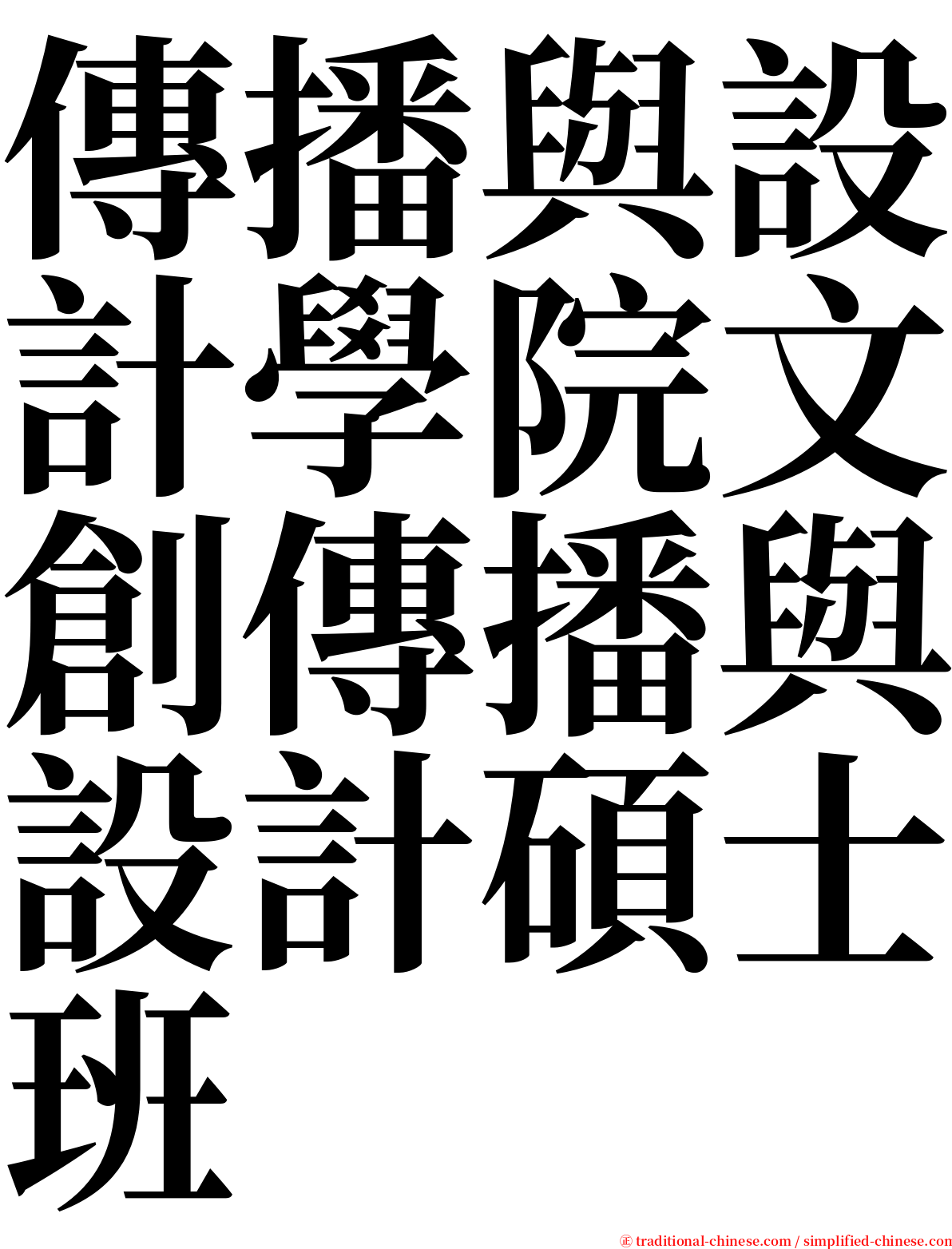 傳播與設計學院文創傳播與設計碩士班 serif font