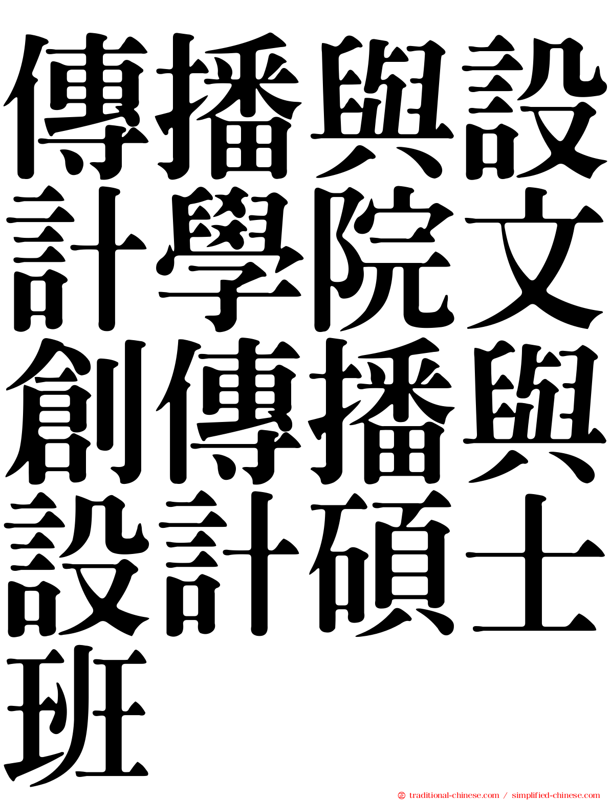 傳播與設計學院文創傳播與設計碩士班