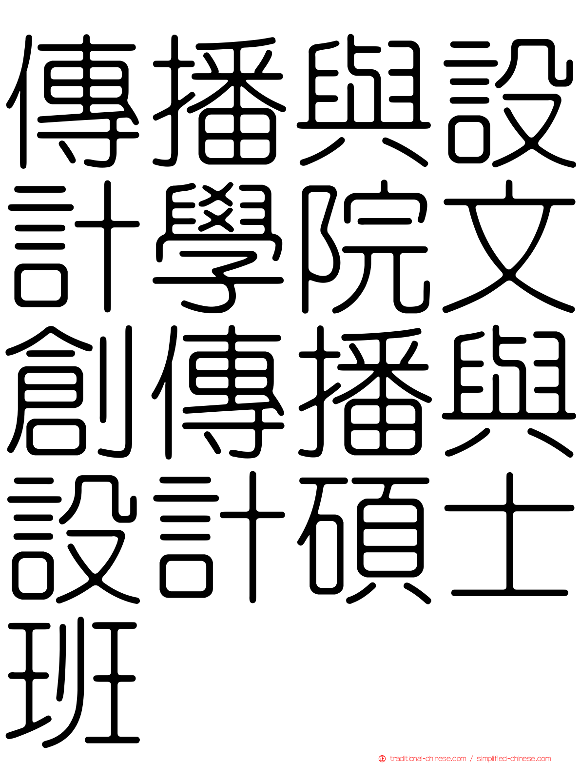 傳播與設計學院文創傳播與設計碩士班