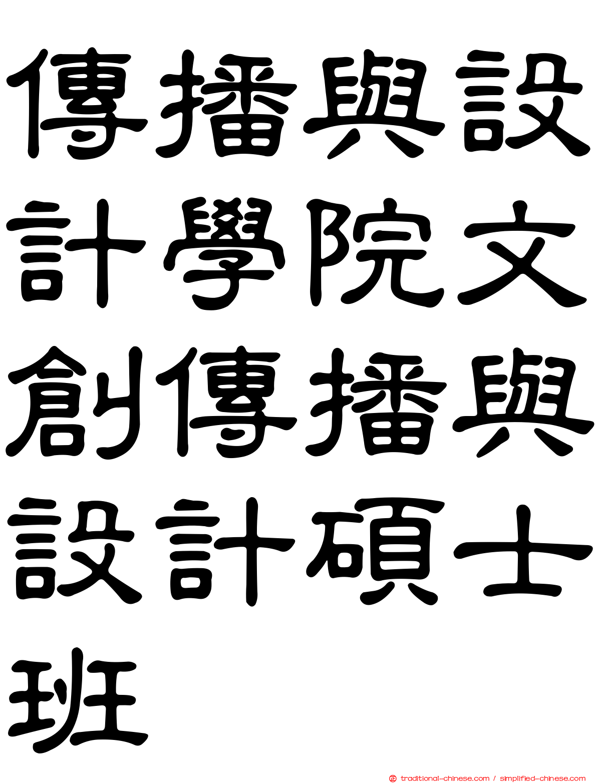 傳播與設計學院文創傳播與設計碩士班