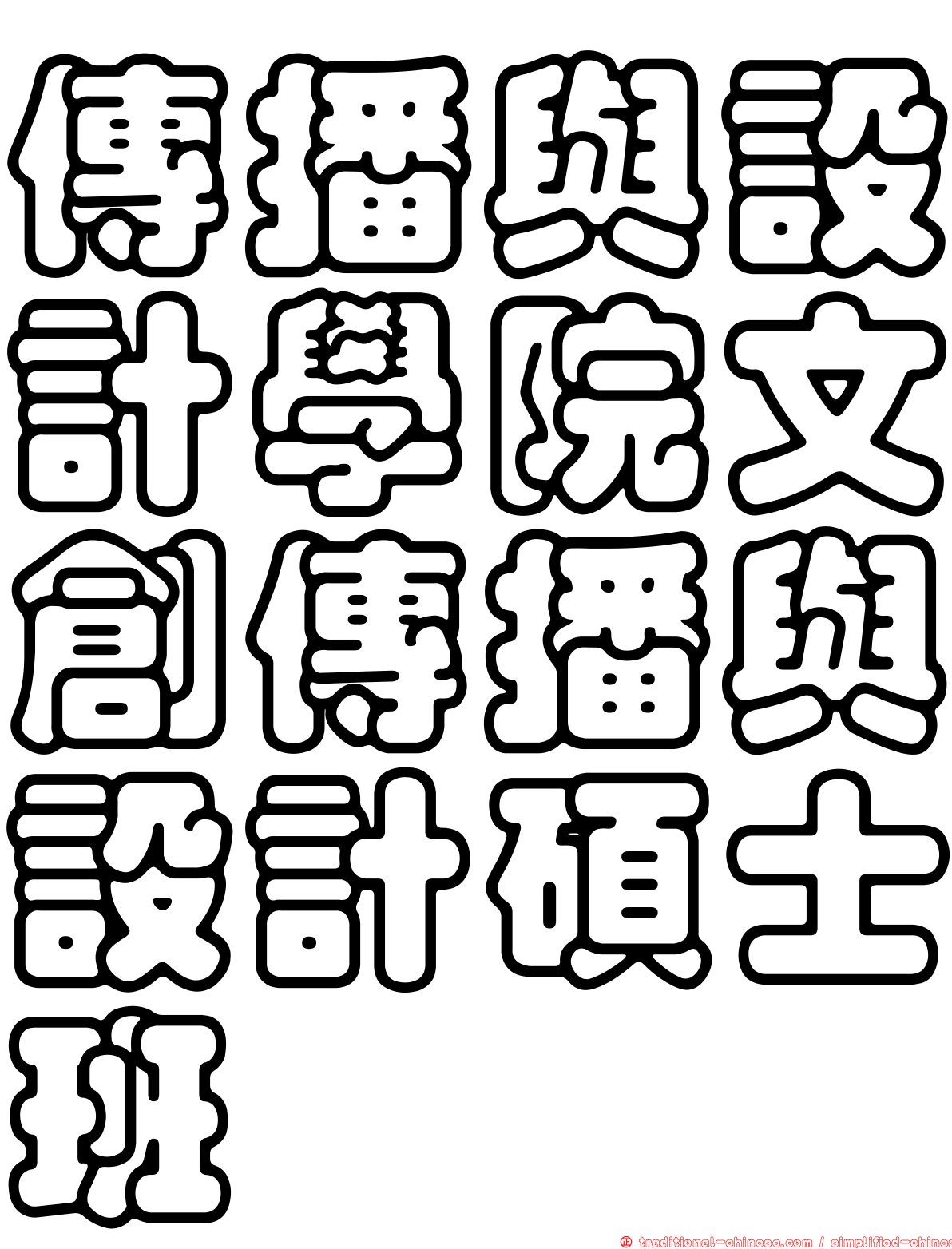 傳播與設計學院文創傳播與設計碩士班