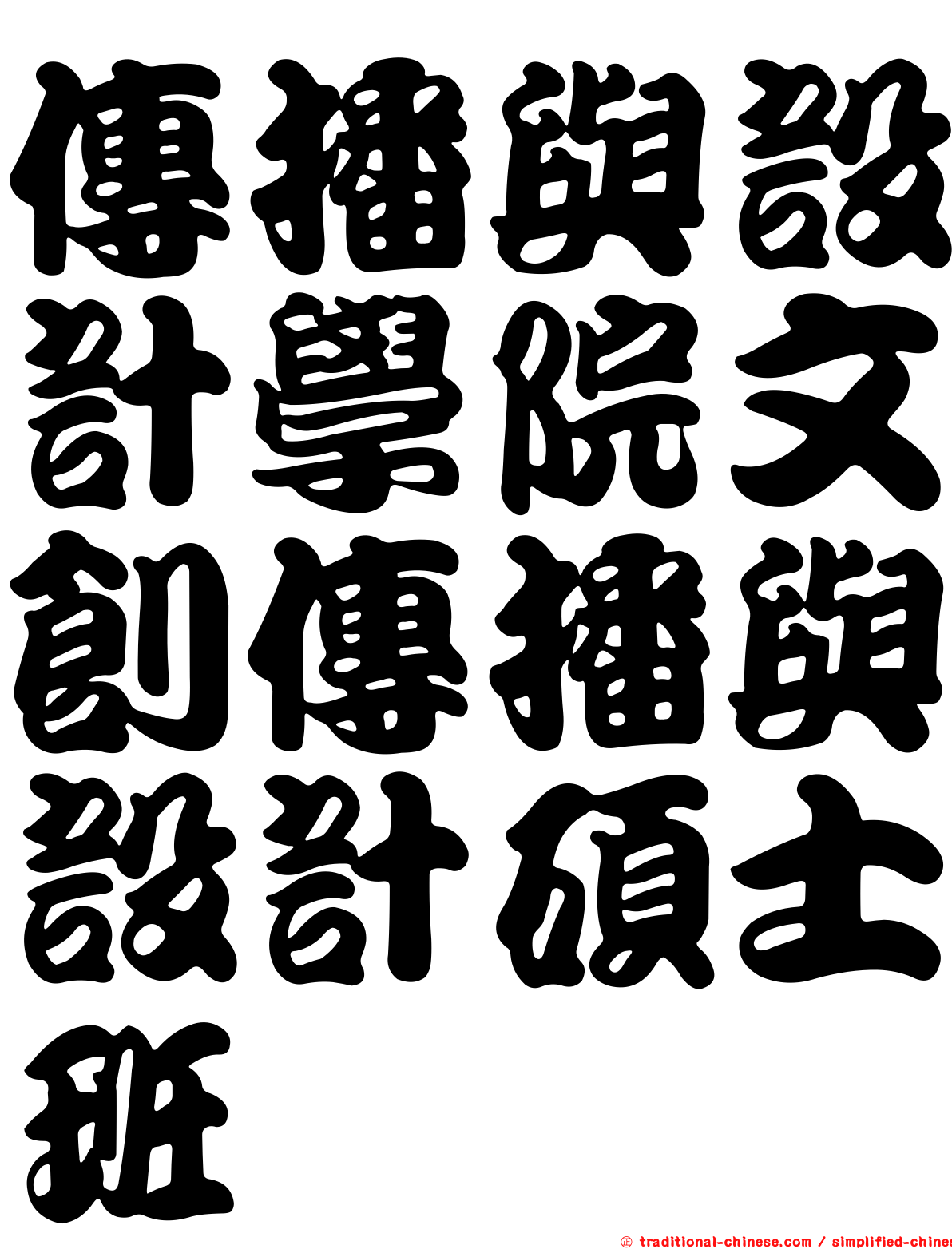傳播與設計學院文創傳播與設計碩士班