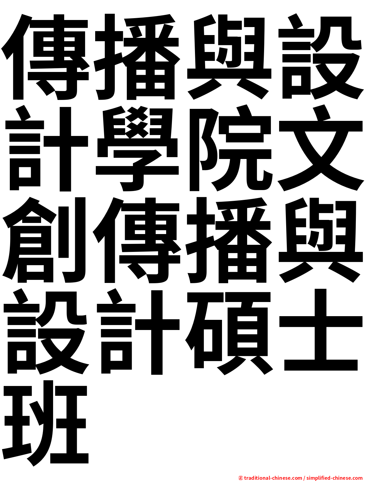 傳播與設計學院文創傳播與設計碩士班