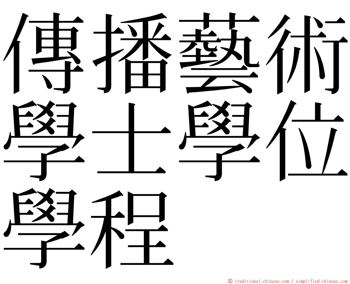 傳播藝術學士學位學程 ming font