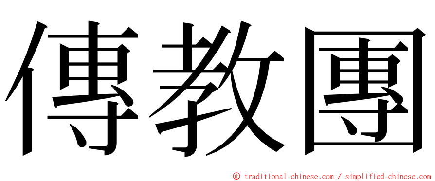 傳教團 ming font