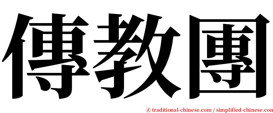 傳教團 serif font