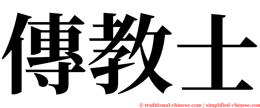 傳教士 serif font