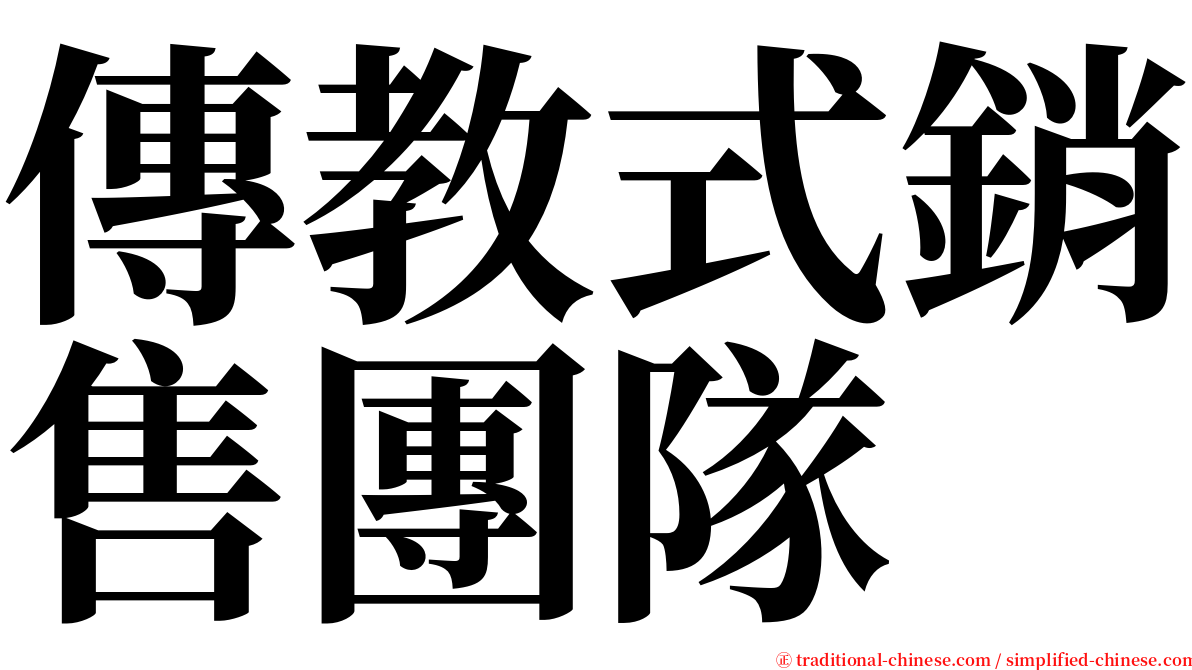 傳教式銷售團隊 serif font