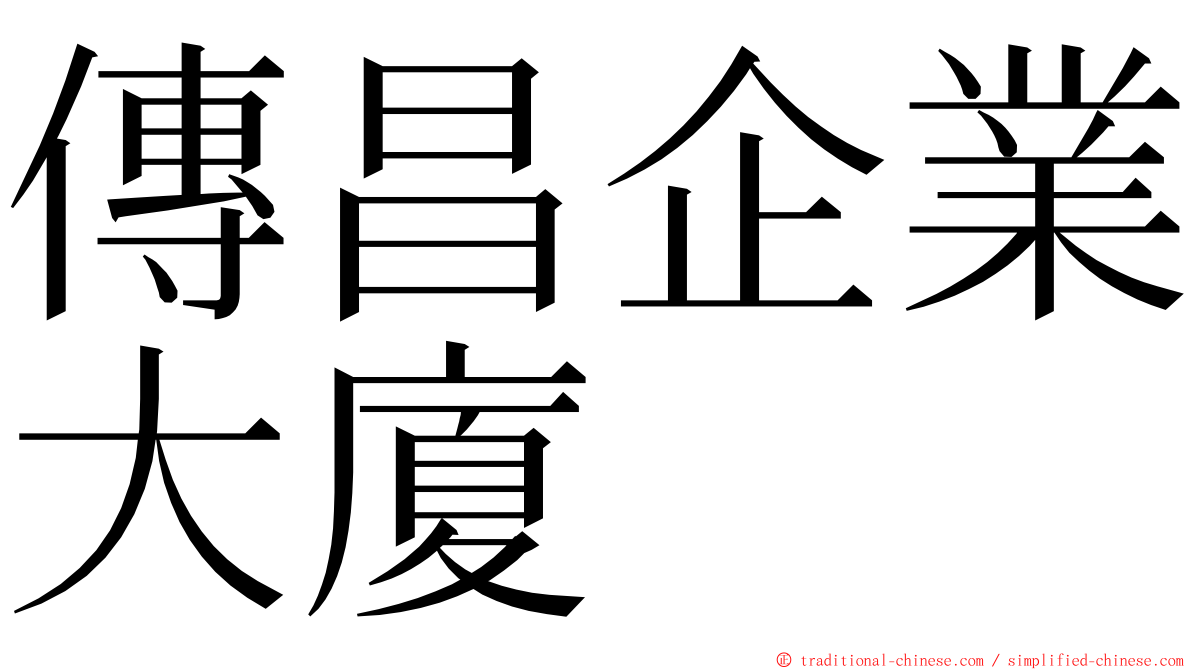 傳昌企業大廈 ming font