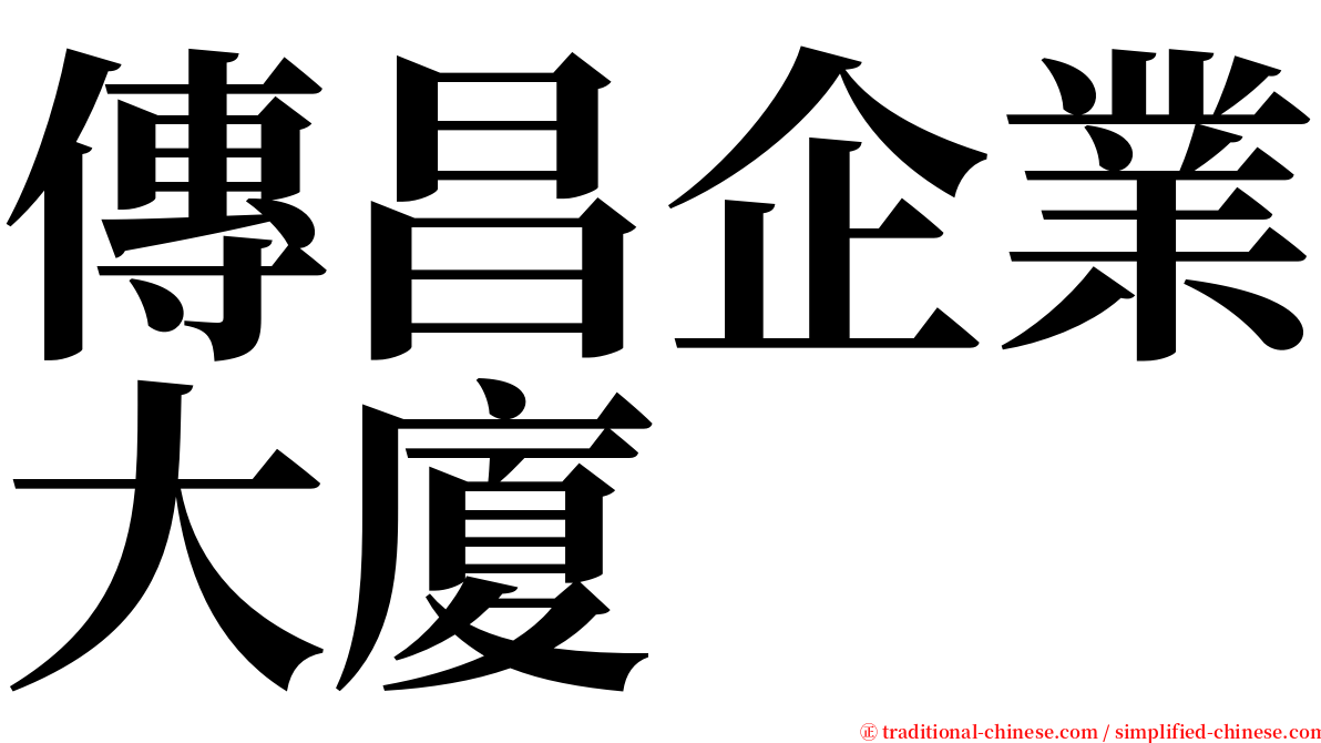 傳昌企業大廈 serif font