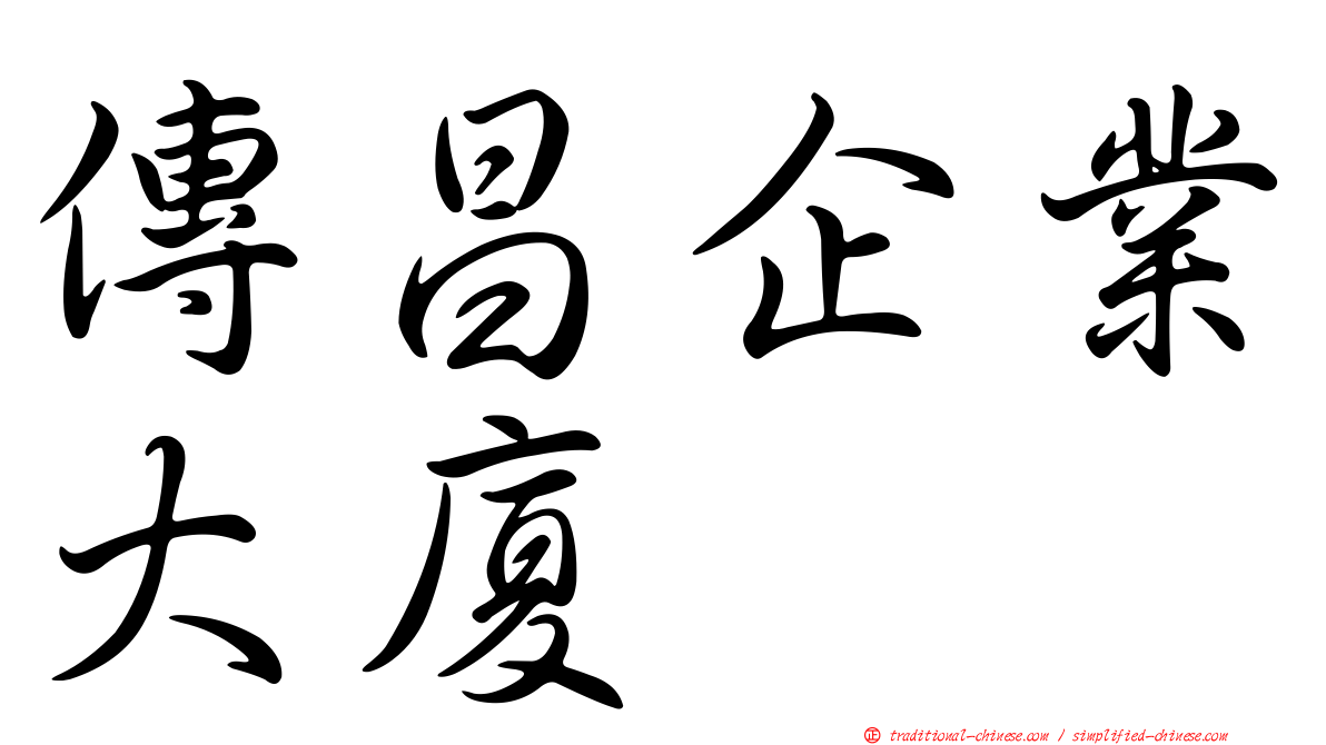 傳昌企業大廈