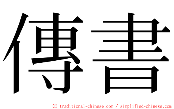 傳書 ming font